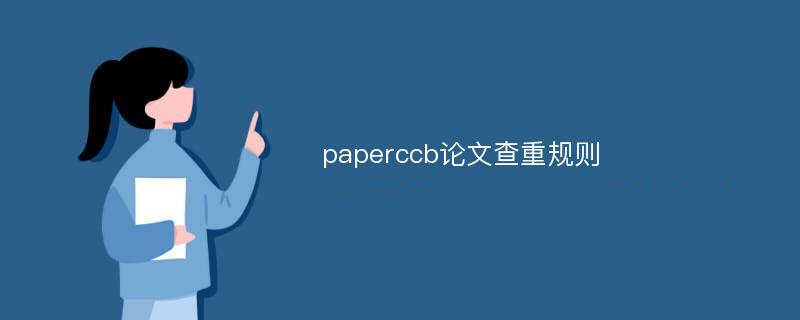 paperccb论文查重规则