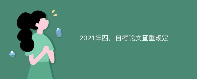 2021年四川自考论文查重规定