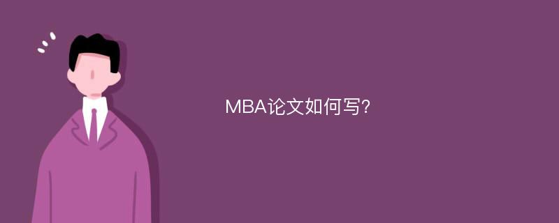 MBA论文如何写？