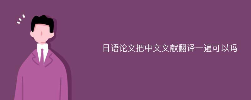 日语论文把中文文献翻译一遍可以吗