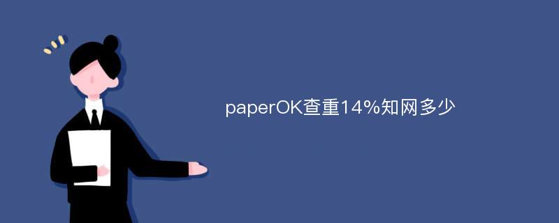 paperOK查重14%知网多少