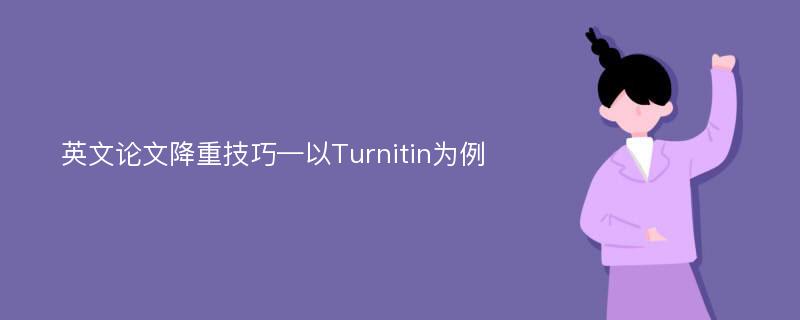 英文论文降重技巧—以Turnitin为例