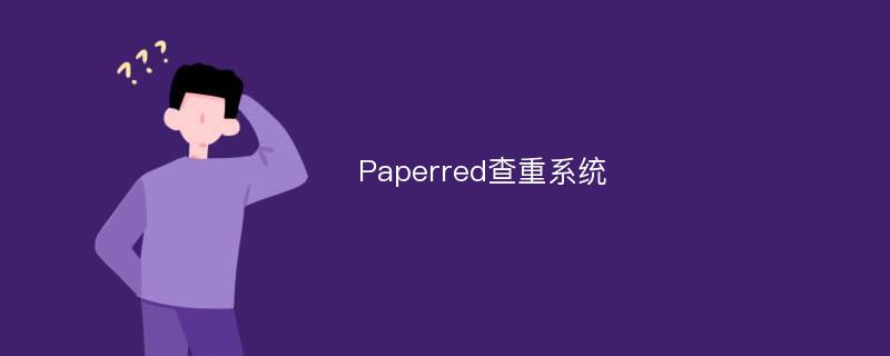 Paperred查重系统