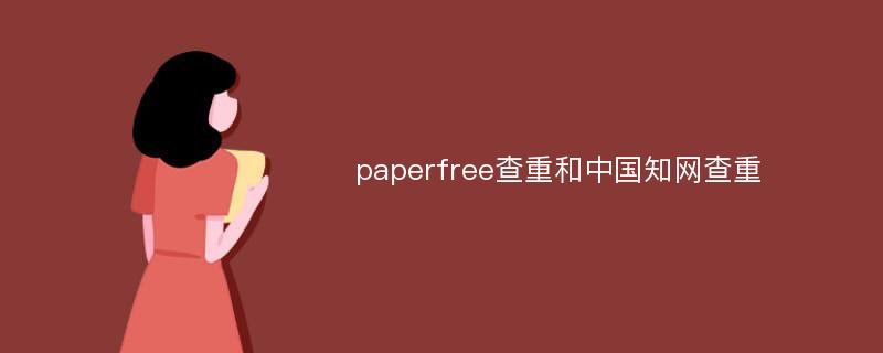 paperfree查重和中国知网查重